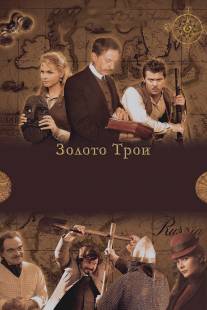 Золото Трои/Zoloto Troi (2008)