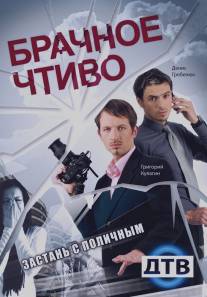 Брачное чтиво/Brachnoe chtivo