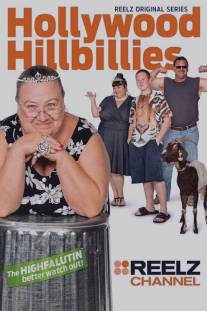 Деревенщина из Голливуда/Hollywood Hillbillies (2014)