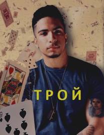 Трой/Troy