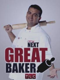 Великий пекарь/Cake Boss: Next Great Baker