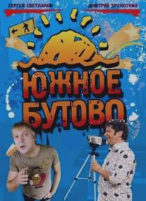 Южное Бутово/Uzhnoe Butovo (2009)