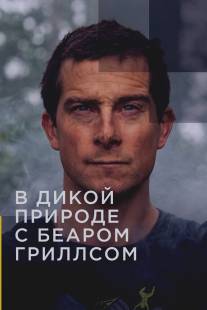 Звёздное выживание с Беаром Гриллсом/Running Wild with Bear Grylls