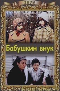 Бабушкин внук/Babushkin vnuk (1979)