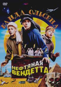 Банда Ольсена: Нефтяная вендетта/Olsenbanden jr. og det sorte gullet (2009)