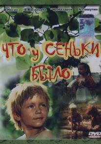 Что у Сеньки было/Chto u Senki bylo (1984)