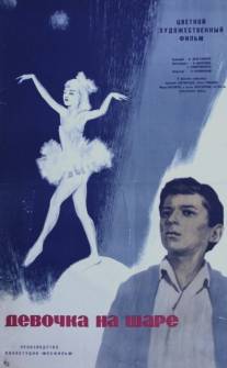 Девочка на шаре/Devochka na share (1966)