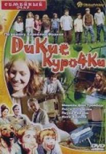 Дикие курочки/Die wilden Huhner