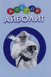 Доктор Айболит/Doktor Aybolit (1938)