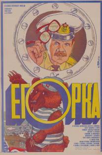 Егорка/Yegorka (1984)