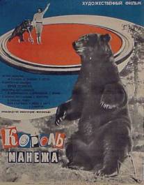 Король манежа/Korol manezha (1969)