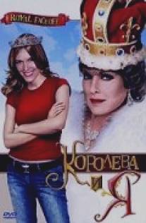 Королева и Я/Royal Faceoff (2006)