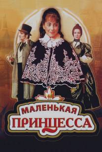 Маленькая принцесса/Malenkaya printsessa (1997)