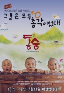 Маленький монах/Dong seung (2002)