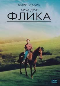 Мой друг Флика/My Friend Flicka (1943)