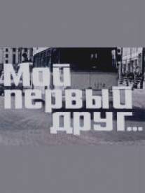 Мой первый друг/Moy pervyy drug