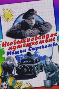 Необыкновенное путешествие Мишки Стрекачева/Neobyknovennoye puteshestviye Mishki Strekachyova (1959)