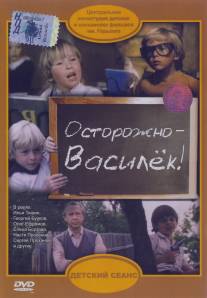 Осторожно - Василек!/Ostorozhno, Vasilyok (1985)
