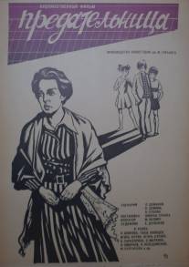 Предательница/Predatelnitsa (1977)