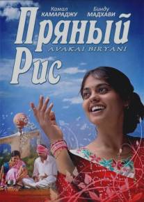 Пряный рис/Avakai Biryani (2008)