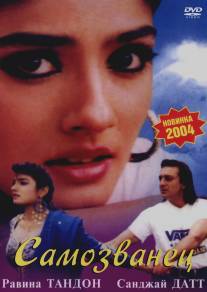 Самозванец/Zamane Se Kya Darna (1994)