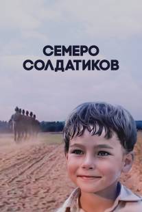 Семеро солдатиков/Semero soldatikov (1982)