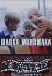 Шапка Мономаха/Shapka Monomakha (1982)