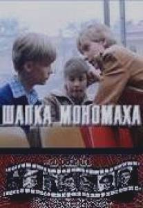 Шапка Мономаха/Shapka Monomakha