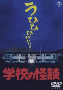 Школьные привидения/Gakko no kaidan (1995)