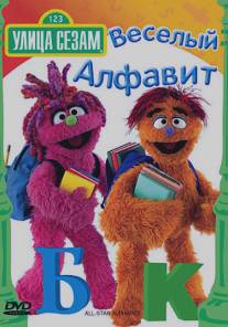 Улица Сезам: Веселый алфавит/Sesame Street: All-Star Alphabet