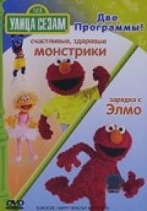 Улица Сезам: Зарядка с Элмо/Sesame Street: Happy Healthy Monsters