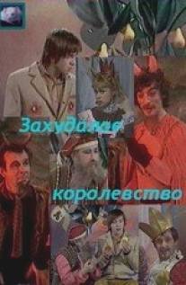 Захудалое королевство/Zakhudaloe korolevstvo (1978)