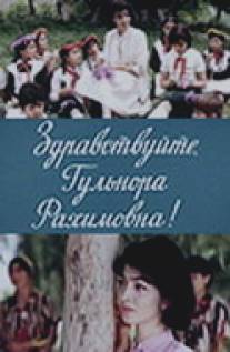 Здравствуйте, Гульнора Рахимовна!/Zdravstvuyte, Gulnora Rakhimovna! (1986)