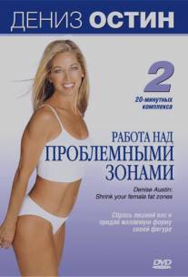 Дениз Остин: Работа над проблемными зонами/Denise Austin: Shrink your female fat zones