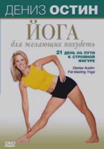 Дениз Остин: Йога для желающих похудеть/Denise Austin (2007)