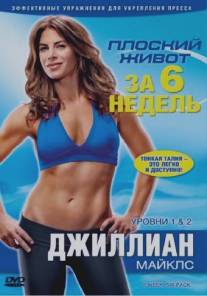 Джиллиан Майклс: Плоский живот за 6 недель/Jillian Michaels: 6 week. Six-pack