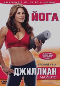 Джиллиан Майклс: Йога/Jillian Michaels: Yoga Meltdown (2010)