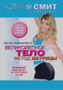 Кэти Смит: Великолепное тело. Метод матрицы/Kathy Smith (2007)