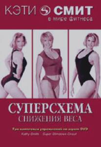 Кэтти Смит: Суперсхема снижения веса/Kathy Smith - Super Slimdown Circuit (2007)