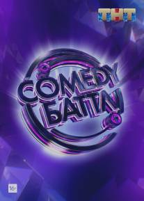 Comedy Баттл/Comedy Battle (2010)