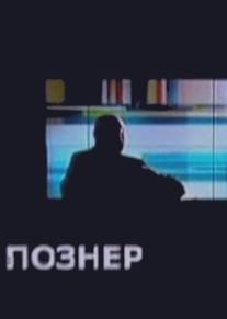 Познер/Pozner (2008)