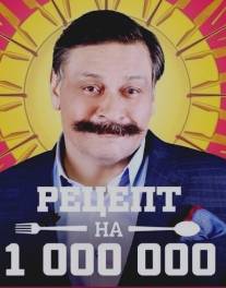 Рецепт на миллион/Retsept na million