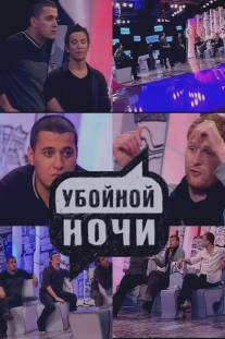 Убойной ночи/Uboynoy nochi