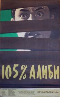 105% алиби/105 % alibi (1959)