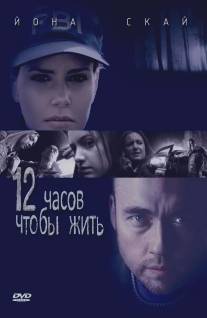 12 часов чтобы жить/12 Hours to Live (2006)