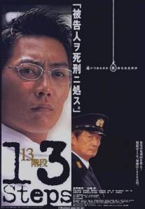 13 шагов/13 kaidan (2003)