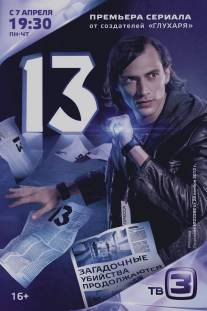 13 (2014)