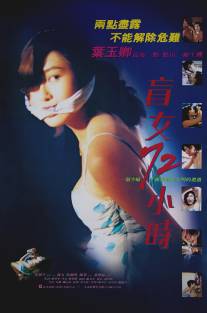 3 дня слепой девушки/Mang nv 72 xiao shi (1993)