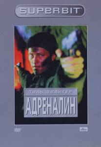 Адреналин/Adrenalin