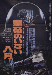 Август без императора/Kotei no inai hachigatsu (1978)